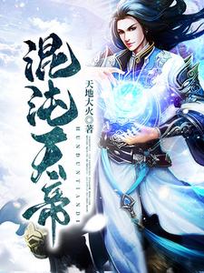 完结版《混沌天帝》章节阅读