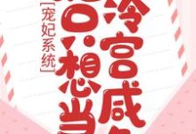 在线寻找司幕乔慕容清漓的小说,宠妃系统:她只想当冷宫咸鱼免费阅读-乐读文学