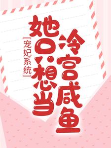 完结版《宠妃系统：她只想当冷宫咸鱼》在线免费阅读