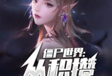 小说《僵尸世界:从积攒功德开始!》在线章节阅读-乐读文学