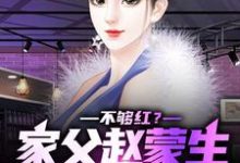 《不够红?家父赵蒙生,爱妻钟小艾》小说主角赵天鸿钟小艾章节章节免费在线阅读-乐读文学