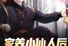 苏宁苏怡为主角的小说叫什么?免费看家养小仙人后,我治好绝症了-乐读文学