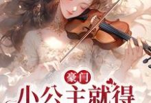 主角安檀容宴西小说豪门:小公主就得放心尖上宠免费阅读-乐读文学