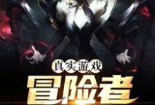 真实游戏:冒险者乐园小说最新章节在哪里可以读到?-乐读文学