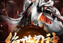 《绝世刀神》小说大结局免费试读 林落小说-乐读文学