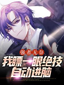 《强者无奈：我瞟一眼绝技自动进脑》小说章节在线试读，《强者无奈：我瞟一眼绝技自动进脑》最新章节目录