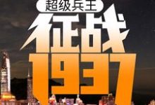 超级兵王:征战1937卫平杨二虎,超级兵王:征战1937小说免费阅读-乐读文学