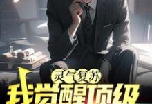 在线寻找星夜张大宝的小说,灵气复苏:我觉醒顶级爆炸异能免费阅读-乐读文学