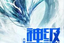 求推荐可以免费阅读神级天赋小说的网站-乐读文学