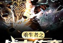 重生者之战士传奇小说完结版章节免费阅读-乐读文学