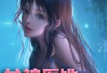小说《女神医她又美又飒》在线章节阅读-乐读文学