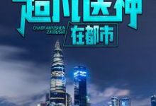 超凡医神在都市小说,超凡医神在都市最新章节-乐读文学