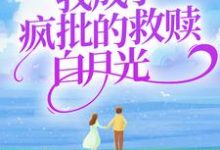 小说《我成了疯批的救赎白月光》在线章节阅读-乐读文学