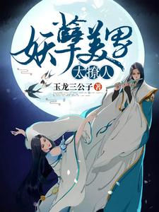 《妖孽美男太撩人》全集免费在线阅读（宋晚凝龙幽冥）