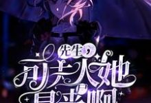先生,可夫人她是丧尸啊!小说全文阅读需要付费吗?寻找免费资源-乐读文学