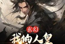玄幻:我的人皇幡震天下小说,玄幻:我的人皇幡震天下免费阅读-乐读文学