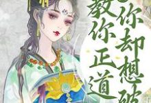 小说《逆徒!教你正道,你却想破戒》章节免费阅读-乐读文学