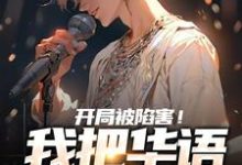 《开局被陷害!我把华语唱上巅峰》小说大结局免费试读 徐然小说-乐读文学