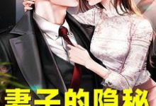 完结版《妻子的隐秘》章节目录在线阅读-乐读文学