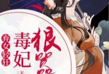 弃女轻狂:毒妃狠嚣张小说阅读,弃女轻狂:毒妃狠嚣张完结版-乐读文学