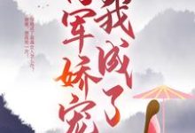 穿成恶毒亲娘后,我成了将军娇宠最新章节,穿成恶毒亲娘后,我成了将军娇宠免费阅读-乐读文学