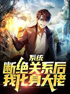 完结版《系统：断绝关系后，我化身大佬》章节阅读