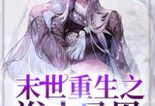 完整版的末世重生之浴火凤凰小说在哪里可以免费读到?-乐读文学