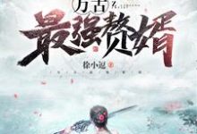 《万古最强赘婿》全集免费在线阅读(姜寒颜如雪魏源)-乐读文学
