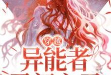穿越:异能者勇闯六零小说有没有完结版在线?-乐读文学