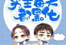 快穿之男主每天都黑化章节免费在线阅读，连时江靳系统001完结版-乐读文学