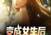 在线寻找变成女生后,被校花抓住了小说的无删减版本-乐读文学