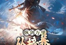 免费在线阅读纵剑万里,从培养小徒弟开始小说的正规网站有哪些?-乐读文学