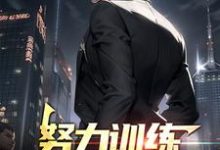 小说《努力训练,一拳秒杀所有》章节免费阅读-乐读文学