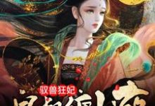 哪里可以免费读到夜摘星墨沉渊的完整故事?寻找驭兽狂妃:皇叔缠上瘾-乐读文学