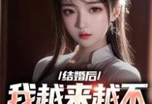 求结婚后,我越来越不信任老婆了小说免费资源-乐读文学