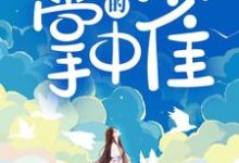 白迎傅庭深为主角的小说好看吗?免费读他的掌中雀-乐读文学