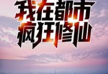 反夺舍:我在都市疯狂修仙免费阅读,反夺舍:我在都市疯狂修仙章节目录-乐读文学