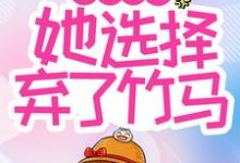 薄欢贺听南是哪本书的主角?寻找青梅难当,她选择弃了竹马免费阅读-乐读文学