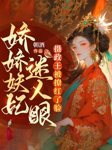 小说《杀重臣、通敌国！祸国妖妃杀疯了》章节阅读