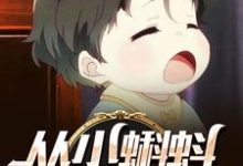 从小蝌蚪开始无敌 江辰叶梦雪小说大结局免费试读-乐读文学