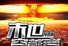秦斌丁萧萧廖莎是哪本书的主角?寻找末世穿越者系统免费阅读-乐读文学