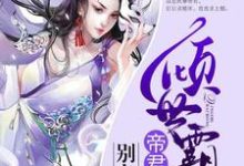 倾世霸宠:帝君大人别太坏章节免费在线阅读,黎云栖帝华完结版-乐读文学