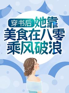 穿书后，她靠美食在八零乘风破浪小说最新章节在哪里可以读到？