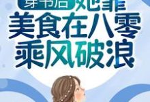 小说《穿书后,她靠美食在八零乘风破浪》章节免费阅读-乐读文学