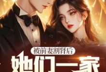 赘婿掌握狐族秘法,瞬间无敌天下陈阳刘清欢,赘婿掌握狐族秘法,瞬间无敌天下最新章节-乐读文学