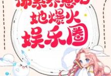 主人公慕锦苏凌夜霆小说亲子综艺:佛系养崽后她爆火娱乐圈在线章节阅读-乐读文学
