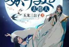 完结版《妖孽美男太撩人》免费阅读-乐读文学
