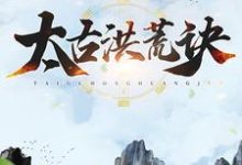 叶辰姬凝霜楚宣夕颜是哪本书的主角?寻找太古洪荒诀免费阅读-乐读文学