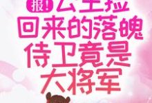 哪里能找到报!公主捡回来的落魄侍卫竟是大将军小说的最新更新和免费章节?-乐读文学