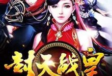夏龙雀夕娇月秦妙妍小说在线章节免费阅读(封天战皇无弹窗无删减)-乐读文学
